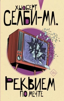 Хьюберт Селби-мл. : Реквием по мечте