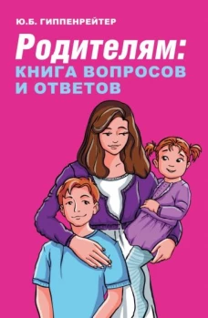Юлия Гиппенрейтер: Родителям. Книга вопросов и ответов