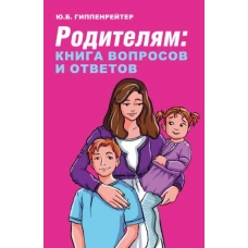 Юлия Гиппенрейтер: Родителям. Книга вопросов и ответов