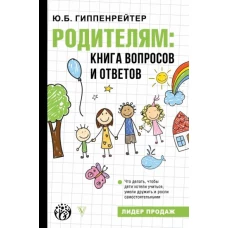 Юлия Гиппенрейтер: Родителям. Книга вопросов и ответов