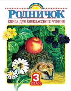 Родничок. Книга для внеклассного чтения 3 класс