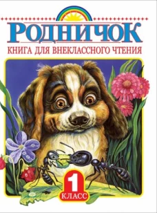 Родничок 1кл [Книга для внеклассного чтения]