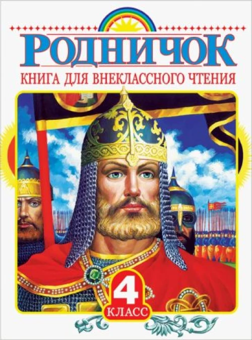 Родничок. Книга для внеклассного чтения в 4 классе