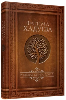 Родовая книга дома