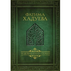 Родовая книга семьи