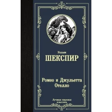 Уильям Шекспир: Ромео и Джульетта. Отелло