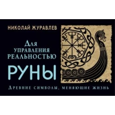 Руны для управления реальностью. Древние символы, меняющие жизнь