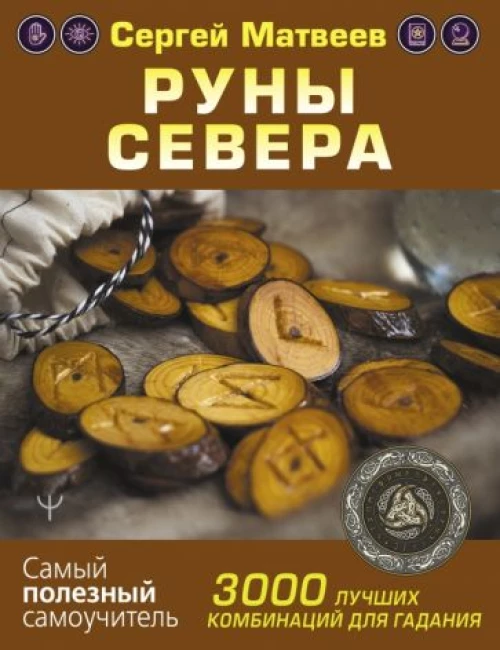 Сергей Матвеев: Руны Севера. 3000 лучших комбинаций для гадания