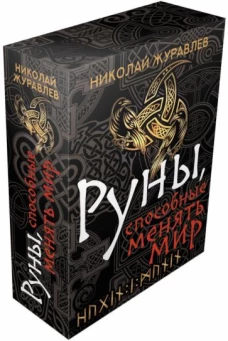 Руны, способные менять мир