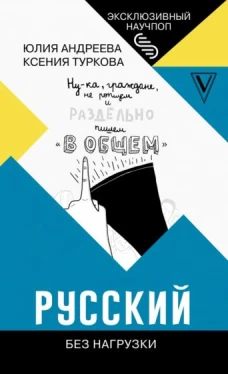 Туркова, Андреева: Русский без нагрузки