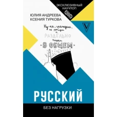 Туркова, Андреева: Русский без нагрузки