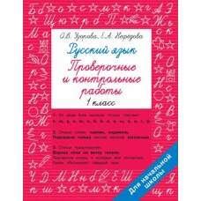 Русский язык 1 класс. Проверочные и контрольные работы