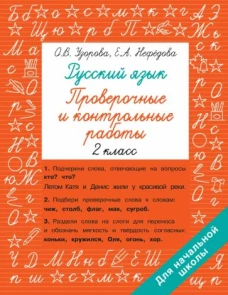Русский язык 2 класс. Проверочные и контрольные работы