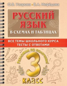 Узорова, Нефёдова: Русский язык. 3 класс. В схемах и таблицах. Все темы школьного курса с тестами