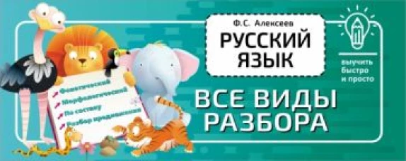 Филипп Алексеев: Русский язык. Все виды разбора