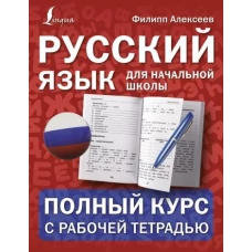 Русский язык для начальной школы: полный курс с рабочей тетрадью