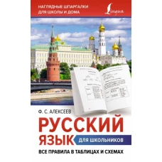 Русский язык для школьников. Все правила в таблицах и схемах