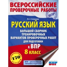 Русский язык. Большой сборник тренировочных вариантов проверочных работ для подготовки к ВПР. 8 класс