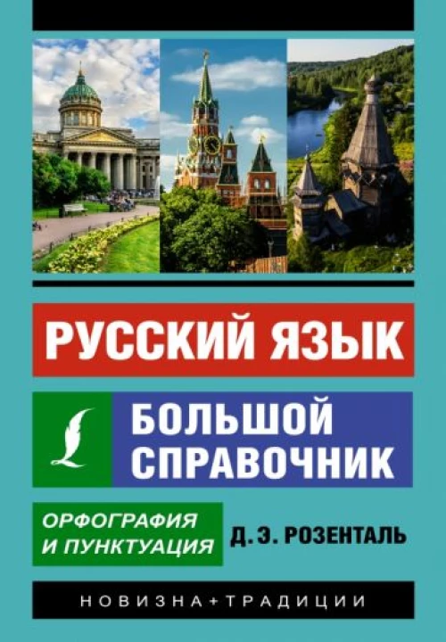 Дитмар Розенталь: Русский язык. Большой справочник
