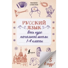 Русский язык. Весь курс начальной школы. 1-4 классы