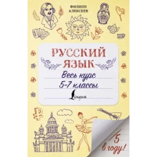 Русский язык. Весь курс. 5-7 классы