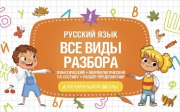 Русский язык. Все виды разбора. Фонетический, морфологический, по составу, разбор предложения