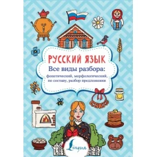 Русский язык. Все виды разбора: фонетический, морфологический, по составу, разбор предложения