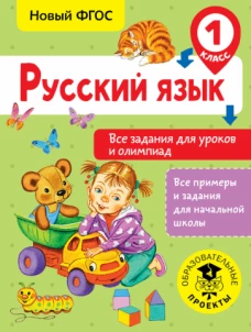 Русский язык 1кл Все задания для уроков и олимпиад