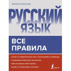 Русский язык. Все правила