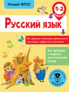 Русский язык 3кл Все правила и примеры прав