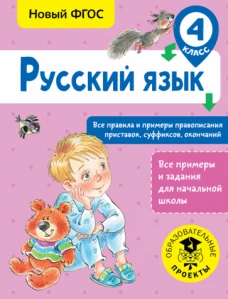 Русский язык 4кл Все правила и примеры правоп