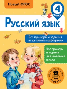 Русский язык 4кл Все примеры и задания на все прав