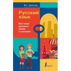 Русский язык. Все темы русского языка с ключами