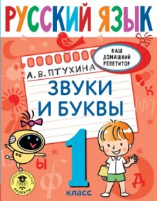 Александра Птухина: Русский язык. 1 класс. Звуки и буквы