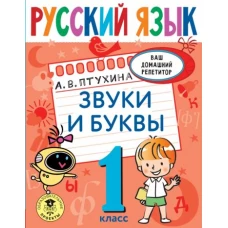 Александра Птухина: Русский язык. 1 класс. Звуки и буквы