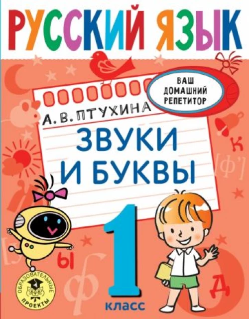 Александра Птухина: Русский язык. 1 класс. Звуки и буквы