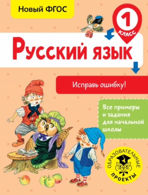 Русский язык 1кл Исправь ошибку