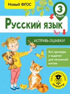 Русский язык 3кл [Исправь ошибку]