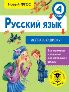 Русский язык 4кл [Исправь ошибку]