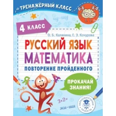 Русский язык. Математика. Повторение пройденного. 4 класс