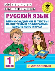 Ольга Узорова: Русский язык. 1 класс. Мини-задания и тесты на все темы и орфограммы школьного курса
