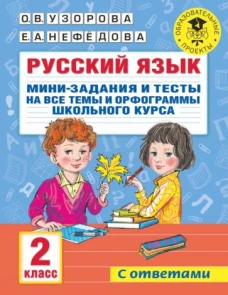 Ольга Узорова: Русский язык. 2 класс. Мини-задания и тесты на все темы и орфограммы школьного курса