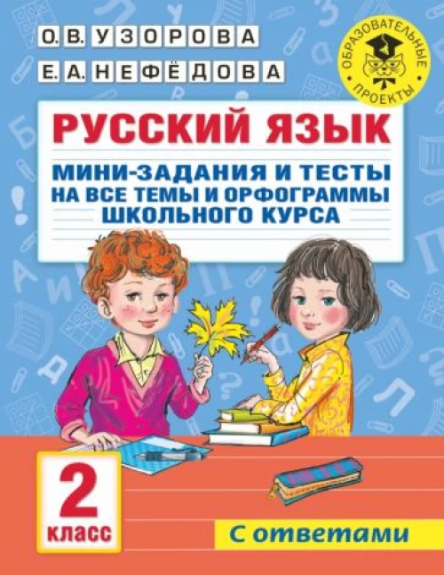 Ольга Узорова: Русский язык. 2 класс. Мини-задания и тесты на все темы и орфограммы школьного курса