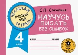 Светлана Сорокина: Русский язык. 4 класс. Научусь писать без ошибок