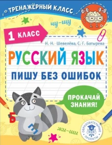 Шевелева, Батырева: Русский язык. 1 класс. Пишу без ошибок