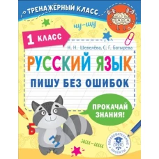 Шевелева, Батырева: Русский язык. 1 класс. Пишу без ошибок