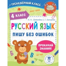 Шевелева, Батырева: Русский язык. 4 класс. Пишу без ошибок