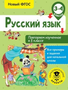 Русский язык 3-4кл [Повторяем изученное в 3кл]