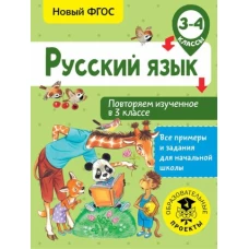 Русский язык 3-4кл [Повторяем изученное в 3кл]