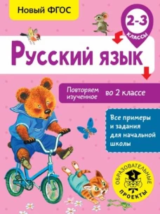 Русский язык 2-3кл Повторяем изученное во 2 классе